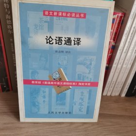 论语通译
