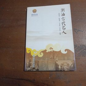 岭南文化书系·潮汕古代名人