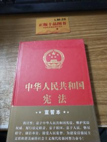 中华人民共和国宪法（2018年3月修订版 32开精装宣誓本）