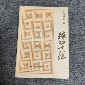 练功十八法