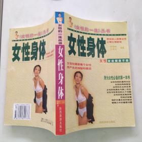 女性的一生丛书：女性身体（85品大32开1999年1版1印329页28万字女性家庭健康手册）55443