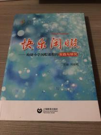 快樂閑暇 : 構(gòu)建小學閑暇課程的實踐與研究
