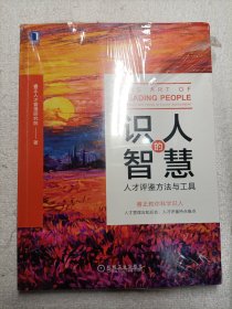识人的智慧：人才评鉴方法与工具（全新未拆封，外膜有裂开）