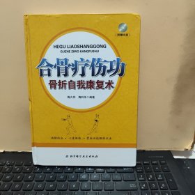 合骨疗伤功：骨折自我康复术（精装本，内页干净无笔记，附光盘，详细参照书影）