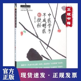 中醫(yī)學(xué)子早成明醫(yī)的捷徑 9787513228633