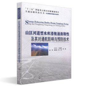 山区河道型水库滑坡涌浪特性及其对通航影响与预防技术