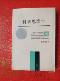 新学科丛书：科学思维学