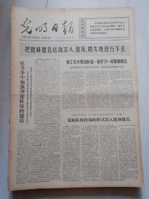 报纸光明日报1974年7月18日(4开四版)安哥拉人民解放运动战士袭击葡萄牙殖民军;中国和索马里男子篮球队在京进行友谊赛;在斗争中加强理论队伍的建设; 中国出土文物展览在斯德哥尔摩闭幕。