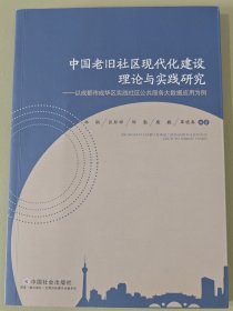 中国老旧社区现代化建设理论与实践研究 : 以成都市成华区实践社区公共服务大数据应用为例