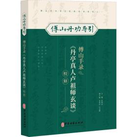 傅山手录《丹亭卢祖师玄谈》校释 中医古籍 张明亮主编 新华正版