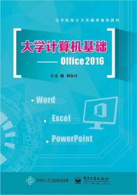 全新正版現(xiàn)貨 大學(xué)計算機(jī)基礎(chǔ)——Office2016 9787121392931 林永興 電子工業(yè)出版社