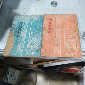 续铁骑银瓶（1-2集）