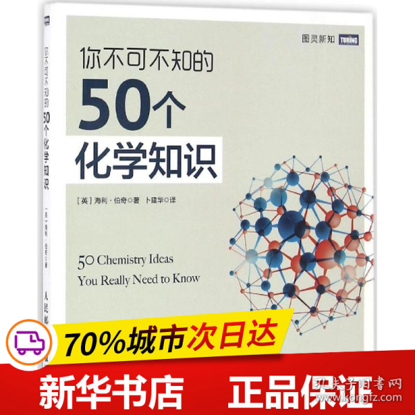 你不可不知的50个化学知识