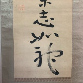 柳原义光绢本书法挂轴 清明在躬 气志如神