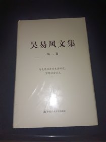 吴易风文集 第二卷 马克思经济学来源研究：空想社会主义