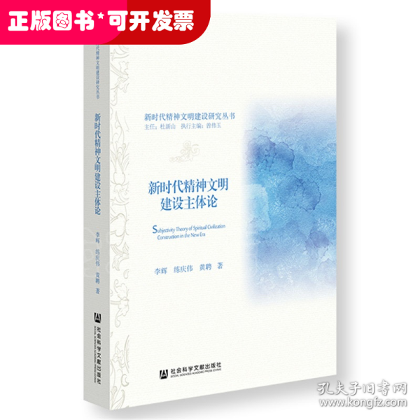 新时代精神文明建设主体论/新时代精神文明建设研究丛书