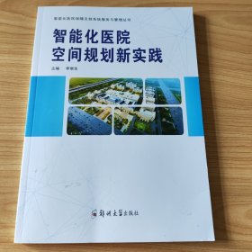 智能化医院空间规划新实践