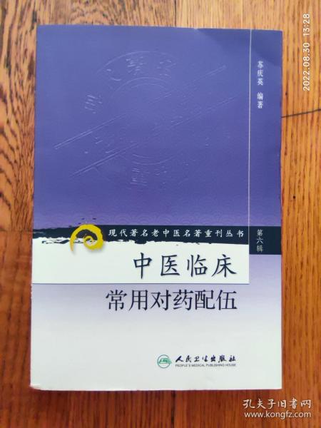 现代著名老中医名著重刊丛书（第六辑）·中医临床常用对药配伍