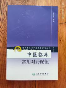 现代著名老中医名著重刊丛书（第六辑）·中医临床常用对药配伍 （有几页有划线）