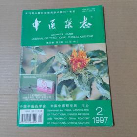 中医杂志-1997-2-16开杂志期刊