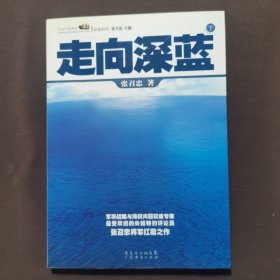 走向深蓝(上下册《走向深蓝》强力论证！钓鱼岛 .中国的 黄岩岛 .中国的 南沙 .中国的 西沙 .中国的)