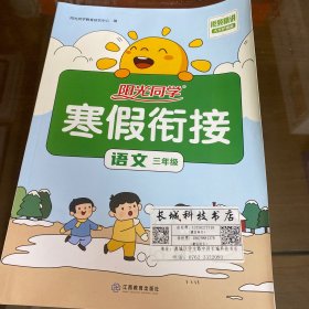 阳光同学寒假衔接语文3年级上下册人教版2022春