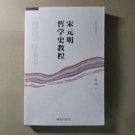 宋元明哲学史教程（陈来教授签名版）