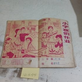 小学寒假作业二年级（有笔记，泛黄）