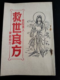 原本： 救世良方（救世济人家庭良方）按图发货！严者勿拍！