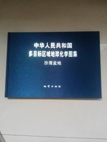 中华人民共和国多目标区域地球化学图集   汾渭盆地E