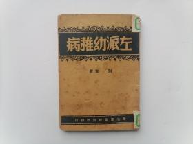 1936年《共产主义运动中的左派幼稚病》