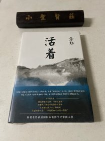 活着（未拆封）