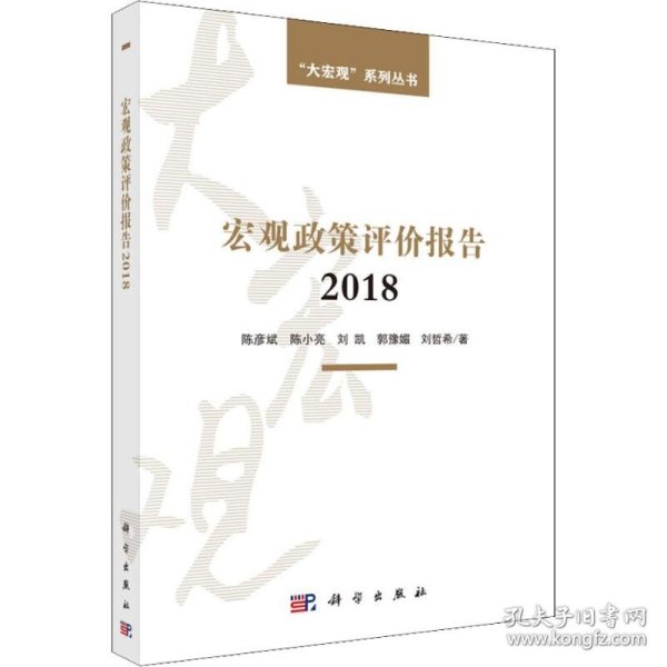 宏观政策评价报告2018