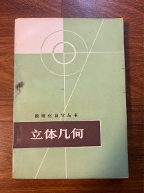 数理化自学丛书 立体几何