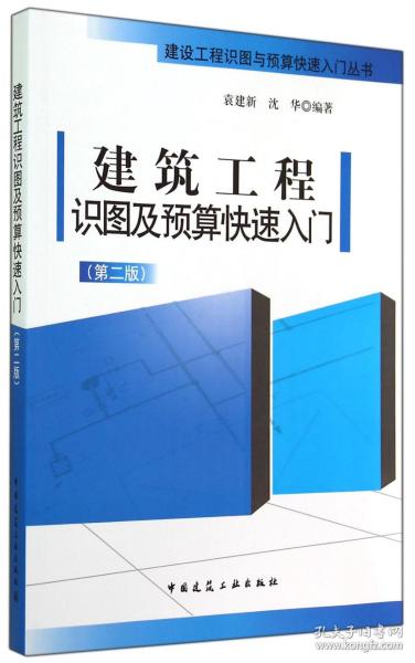 建筑工程识图及预算快速入门（第二版）