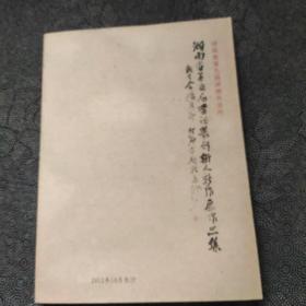湖南省第五届新人新作篆刻作品集