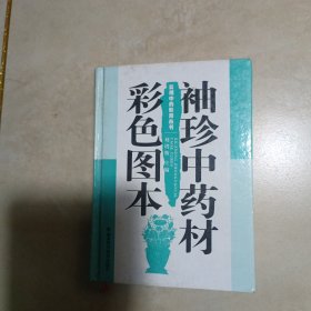 实用中药彩图丛书：袖珍中药材彩色图本