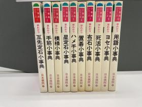 围棋小事典全书（全10本）