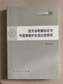 西方动物解放论与中国佛教护生观比较研究