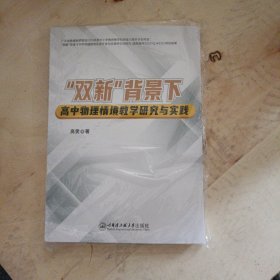 双新背景下高中物理情境教学研究与实践