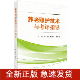 养老照护技术与考评指导