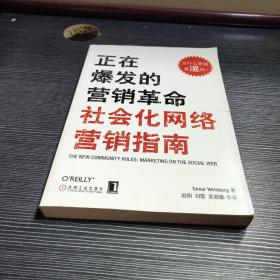 正在爆发的营销革命：社会化网络营销指南