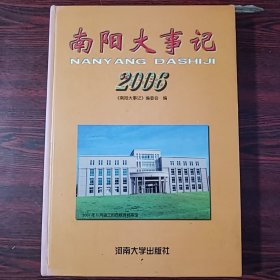 南阳大事记2006