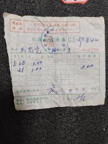 杭州西湖饭店发票1969年8月22日：毛主席语录