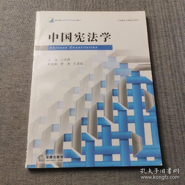 新阶梯法学规划课程系列教材：中国宪法学