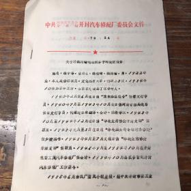 开封汽车修配厂委员会文件1979年14号关于对聂约翰划右派分子的改正报告