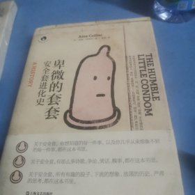 卑微的套套：安全套进化史