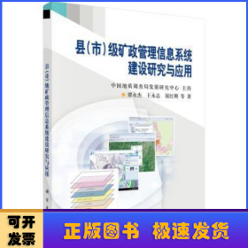 县（市）级矿政管理信息系统建设研究与应用