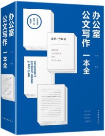 办公室公文写作一本全