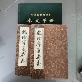 乾隆宁夏府志上下册《三本》合售